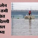 International Study:यमुना डूब क्षेत्र दिल्ली का प्राकृतिक वाटर प्यूरीफायर, सुरक्षित भविष्य के लिए बचाना होगा – International Study: The Yamuna’s Floodplain Is Delhi’s Natural Water Purifier; It Must Be Saved.