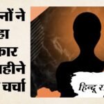 Bahraich:नेपाल में तेज हुई हिंदू राष्ट्र की मांग, भारत की सीमा से लगे आठ जिलों में आंदोलन से काठमांडो पर दबाव – Demand For Hindu Nation Gains Momentum In Nepal; Protests Across Eight Districts Put Pressure On Kathmandu.