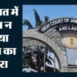 Jammu:गुरु का चोला, भरोसे का फायदा… 84 की उम्र में नाबालिग से बार-बार दुष्कर्म, 10 साल कठोर कारावास बरकरार – The Jammu & Kashmir And Ladakh High Court Upheld The Sentence