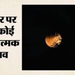 नैनीताल:साल का आखिरी चंद्रग्रहण आज, मगर भारत में नहीं दिखेगा साया; अध्ययन का बड़ा अवसर – The Year’s Last Lunar Eclipse Is Today, But It Will Not Be Visible From India