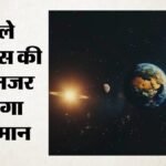 Astronomical Event:बुधवार रात टूटे तारों से सजेगा ब्रह्मांड, आसमान में बरसेंगे उल्कापिंड; दिखेंगे मोहक नजारे – Astronomical Event: The Cosmos Will Be Adorned With Shooting Stars On Wednesday Night.