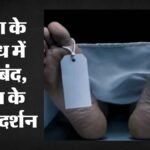Jammu:किश्तवाड़ में छात्रा से दुष्कर्म, गर्भपात के समय हालत बिगड़ने से मौत; आरोपी हेडमास्टर गिरफ्तार-निलंबित – Student In Kishtwar Dies After Condition Worsens During Abortion