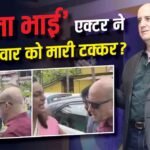 ‘मुन्ना भाई’ एक्टर अश्विन मुशरान पर गोवा में बाइक सवार को टक्कर मारने का आरोप, वीडियो वायरल