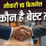 नौकरी vs बिजनेस: कौन बना सकता है आपको ज्यादा अमीर?