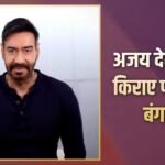 अजय देवगन ने किराए पर दिया जुहू वाला बंगला, हर महीने मिलेगा इतने लाख रेंट