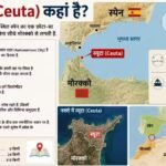 एक अफवाह और हजारों लोगों का सैलाब, क्यों यूरोप का नया फ्लैशपॉइंट बना स्पेन का स्यूटा?