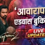 Awarapan 2 Live Update: ‘आवारापन 2’ करेगी 20 करोड़ की बंपर ओपनिंग, साढ़े 8 बजे तक एडवांस बुकिंग में किया इतना कलेक्शन