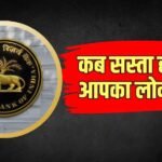 RBI MPC: ब्याज दरें कम होगी या नहीं? आरबीआई गवर्नर ने बताई सच्ची बात