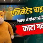 Box office: घटिया एनिमेशन के बाद भी करोड़ों छाप रही चाइनीज फिल्म, कमाया 2050% प्रॉफिट