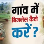 गांव में करना चाहते हैं अपना बिजनेस, सरकार से कैसे मिल सकती है मदद?