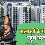 Real Estate: फ्लैट खरीदार दें ध्यान, मुंबई में बिल्डरों को हो गई 2 साल की जेल
