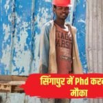 दिहाड़ी मजदूर को मिला 15 लाख का जॉब ऑफर, सिंगापुर में PhD करने का भी मौका