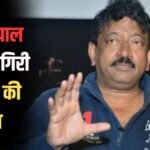 राम गोपाल वर्मा की ‘पुलिस कंपनी’ की शूटिंग रूकी, देने पड़े 1.11 करोड़ रुपये, जानें क्या है मामला?