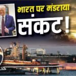 क्या अमेरिका की वजह से भारत में रूक जाएगी तेल की सप्लाई? Kpler ने दे दी बड़ी चेतावनी