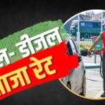 आज CNG के साथ पेट्रोल- डीजल के भी बदले दाम? जानें महंगा हुआ कि सस्ता