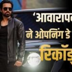 ‘आवारापन 2’ ने फर्स्ट डे ‘भूत बंगला’-‘द ओडिसी’ समेत तोड़े 13 फिल्मों के ओपनिंग डे रिकॉर्ड्स, जानें कलेक्शन