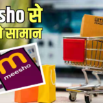 Meesho से शॉपिंग करते हैं तो सावधान, दिल्ली हाई कोर्ट ने दिया सख्त आदेश
