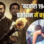 ‘बटवारा 1947’ के प्रमोशन में बड़ा हादसा, लापरवाही से गिरा युवक, गंभीर रूप से घायल