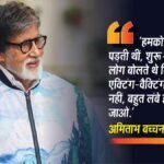 ‘तुम बहुत लंबे हो, घर जाओ’, एक्टर बनने के लिए अमिताभ बच्चन के किया स्ट्रगल