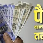 गलत खाते में चले गए पैसे तो कैसे मिलेगा रिफंड? जानिए बैंक के जरूरी नियम