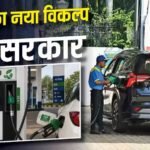 पंप पर फिर लौटेगा E10 पेट्रोल! लेकिन चुकानी होगी ज्यादा कीमत, ये है सरकार का प्लान