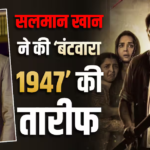 सनी देओल की ‘बंटवारा 1947’ देख इंप्रेस हुए सलमान खान, फोन पर की तारीफ