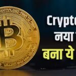 Crypto निवेश में इस राज्य का दबदबा, दिल्ली-मुंबई भी पीछे, चौंका देगा नाम