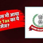 Income Tax डिपार्टमेंट से आया 6 हजार जमा करने का नोटिस? सरकार ने क्या कहा, जानें