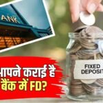 FD Rates: इस बड़े बैंक ने घटा दी FD की ब्याज दरें, चेक करें नया इंटरेस्ट रेट