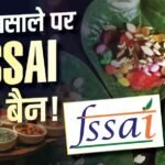 पान मसाला खाने वाले ध्यान दें, FSSAI ने इस चीज पर लगा दिया बैन, बड़ा झटका