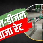 11 अगस्त को कितने में मिल रहा है 1 लीटर पेट्रोल, जानें पेट्रोल और डीजल के ताजा भाव