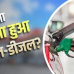Independence Day पर बढ़ गए पेट्रोल-डीजल के दाम, पाकिस्तान में क्या हैं रेट?