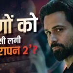 Awarapan 2 X Review: रिलीज होते ही छाई  ‘आवारापन 2’, इमरान हाशमी की एक्टिंग के कायल हुए लोग, बोले- ‘ब्लॉकबस्टर है फिल्म’