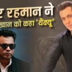 आशा भोसले के ट्रिब्यूट सॉन्ग का हिस्सा बने सलमान खान, ए आर रहमान ने ‘भाईजान’ को कहा ‘शुक्रिया’