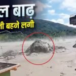 नदी संग बहने लगी चट्टान…नेपाल बाढ़ का वीडियो वायरल