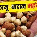 लो भई! प्याज-चीनी कम था जो अब ड्राई फ्रूट्स की भी बढ़ गई कीमत, चेक करें रेट