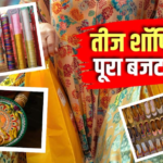हरियाली तीज पर 2000 रुपये में कैसे करें पूरी शॉपिंग? ये रहा बजट प्लान