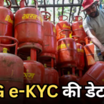 नहीं कटेगा गैस कनेक्शन, बढ़ गई एलपीजी ई-केवाईसी की तारीख, जानें क्या है नई डेडलाइन