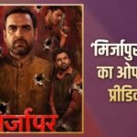 ‘मिर्जापुर द मूवी’ ओपनिंग डे पर करेगी छप्परफाड़ कमाई, जानें पहले दिन का प्रीडिक्शन
