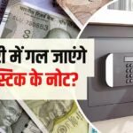 क्या प्लास्टिक के नोट भी ज्यादा दिन तिजोरी में रखने पर गल जाएंगे?