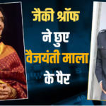 Video: 'आप हमेशा हमारे दिल में रहेंगी…', जैकी श्रॉफ ने दिग्गज अदाकारा वैजयंती माला के चरणों में किया सजदा, देखें वीडियो