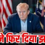 अब ट्रंप ने इन चीजों पर ठोका 100% टैक्स, नए फरमान से हिल गईं दुनिया