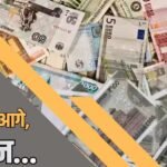 Xप्लेन: भारतीय करेंसी का जलवा! कैसे डॉलर-यूरो को पीछे छोड़ आगे निकला रुपया?