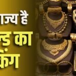 किस राज्य के लोग खरीदते हैं सबसे ज्यादा गोल्ड, भारतीय घरों में कितने ट्रिलियन सोना छुपा है?