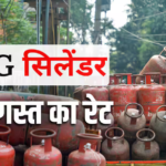 14 किलो और 19 किलो का गैस सिलेंडर कितने में मिलेगा? जानें आज क्या है एलपीजी का दाम