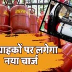 LPG News: 18 रुपए महंगा होगा गैस सिलेंडर! LPG-CNG पर नया चार्ज लगाने की तैयारी में सरकार