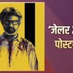 ‘जेलर 2’ की रिलीज से पहले 160 करोड़ की डील, तमिल सिनेमा की सबसे बड़ी नॉन-थिएट्रिकल डील