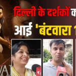 सनी देओल की फिल्म ‘बंटवारा 1947’ दिल्ली के लोगों को कैसी लगी? ऑडियंस ने दिए 5 में से 5 स्टार