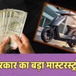 EV Subsidy: सरकार ने बढ़ाई EV सब्सिडी, मंजूर किए 1000 करोड़, कैसे मिलेगा फायदा?