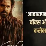 ‘आवारापन 2’ का बॉक्स ऑफिस पर बवंडर, दो दिन में 50 Cr क्लब में एंट्री